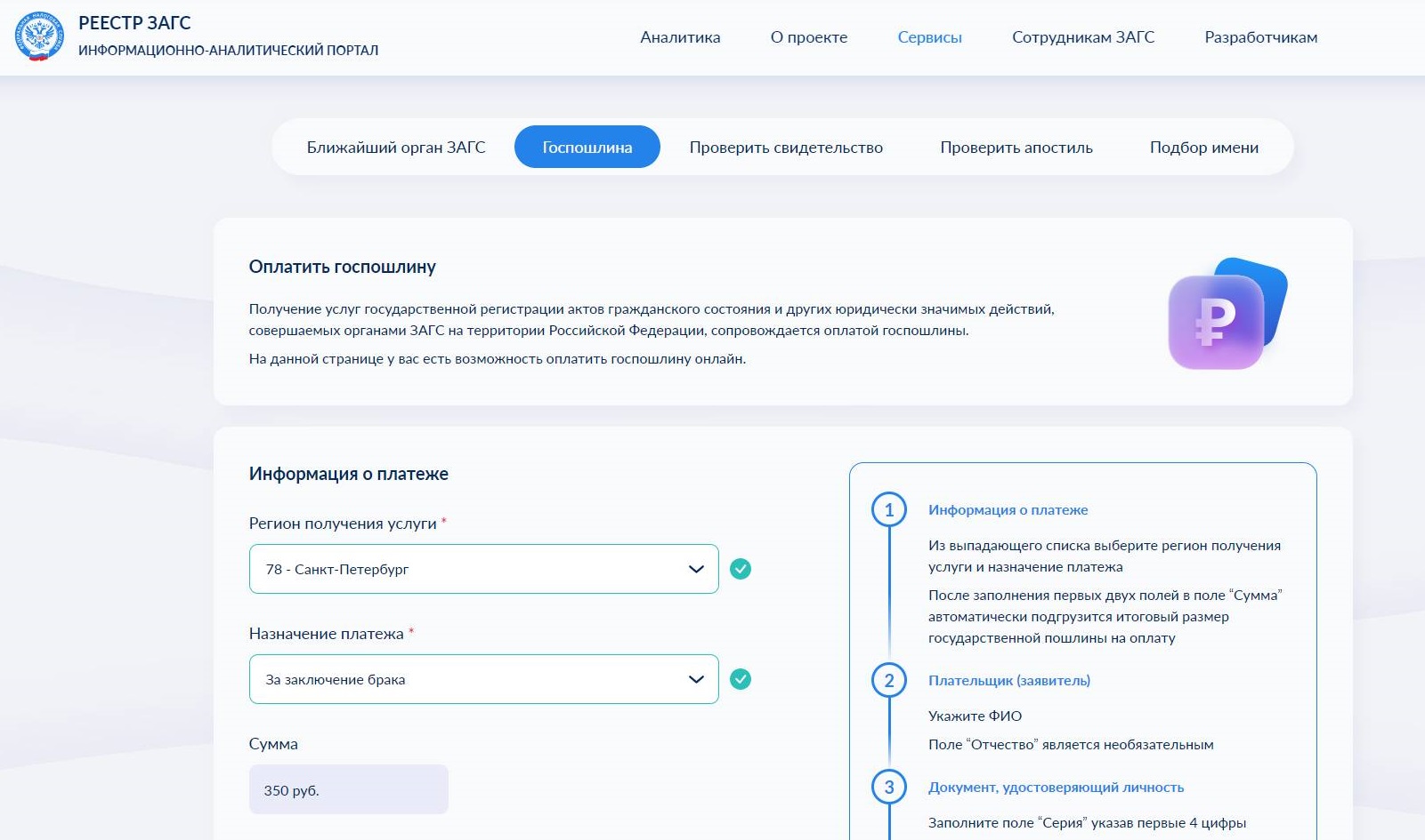 Оплата госпошлины на портале ЗАГС Оплата госпошлины на портале ЗАГС