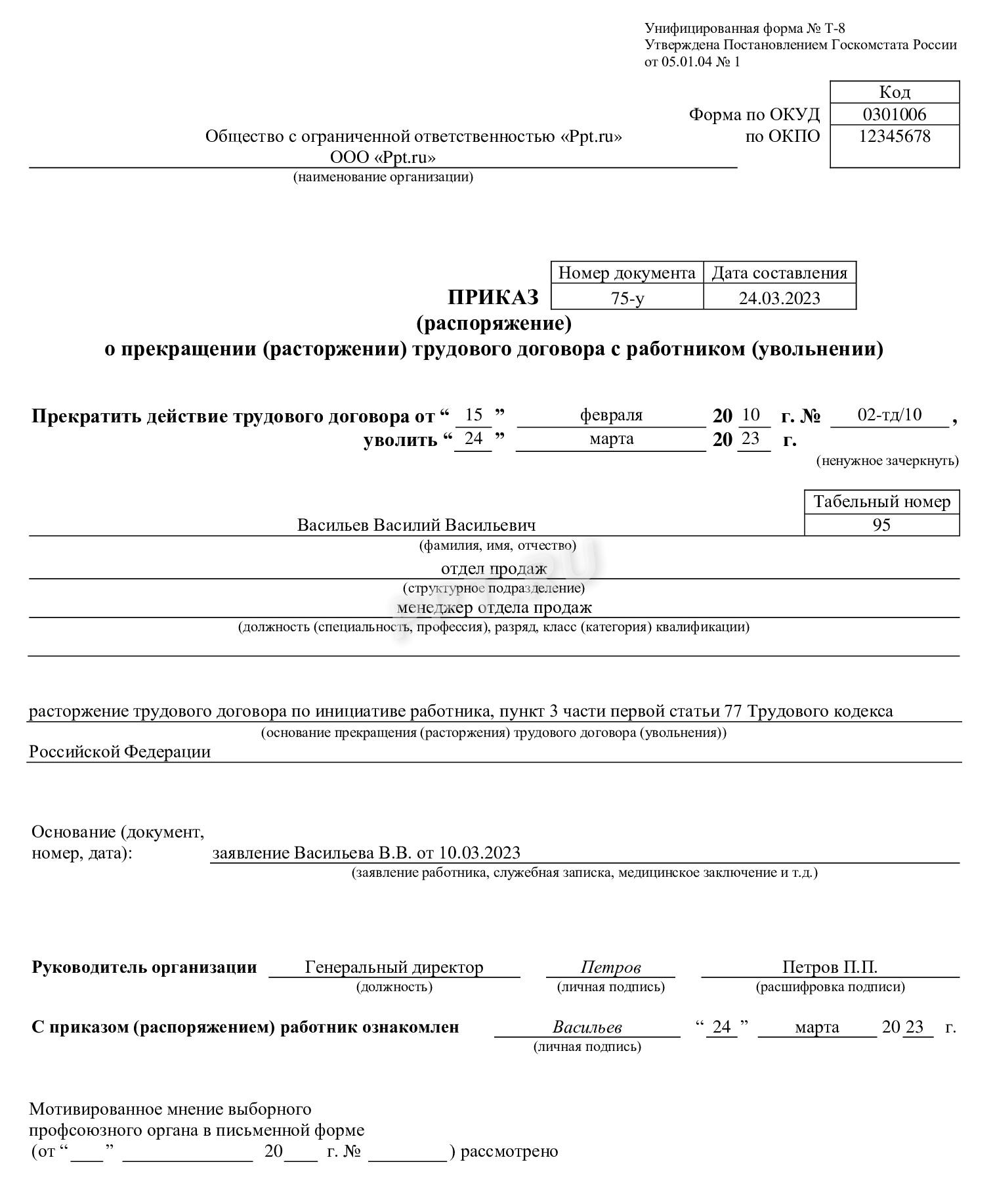 Образец приказа об увольнении по собственному желанию Образец приказа об увольнении по собственному желанию