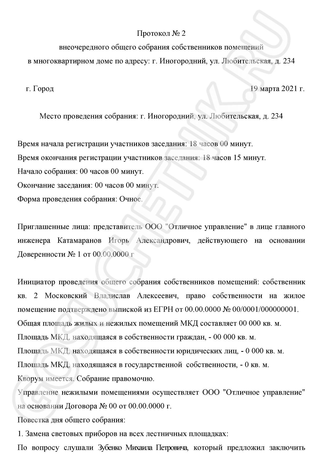 как составить протокол собрания жильцов многоквартирного дома как составить протокол собрания жильцов многоквартирного дома