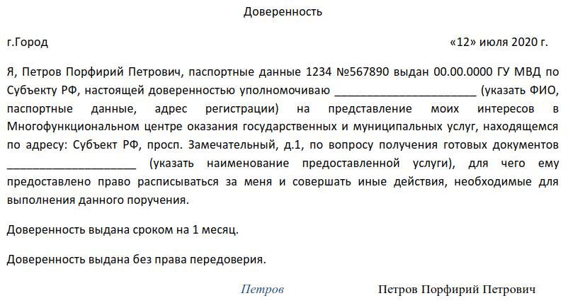 Образец доверенности в МФЦ