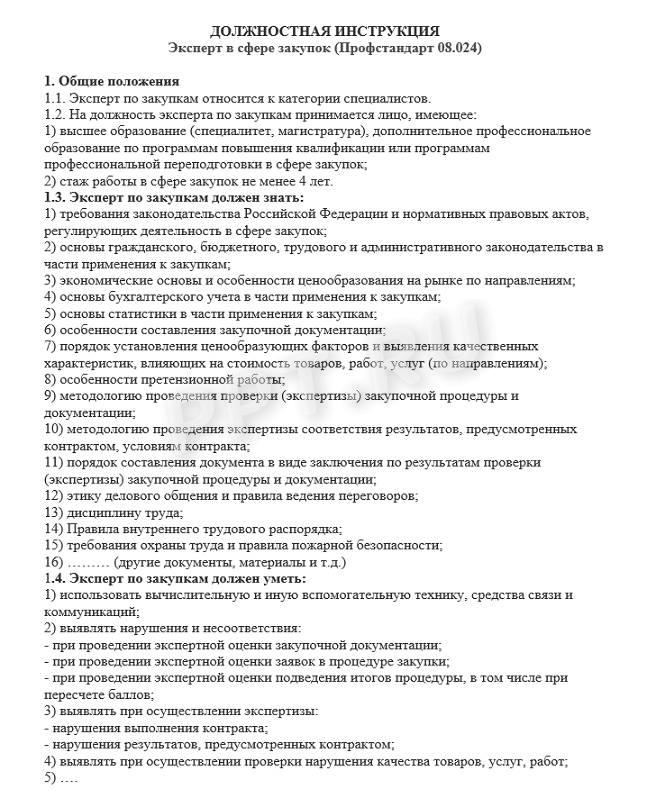 Должностная инструкция эксперта по закупкам Должностная инструкция эксперта по закупкам