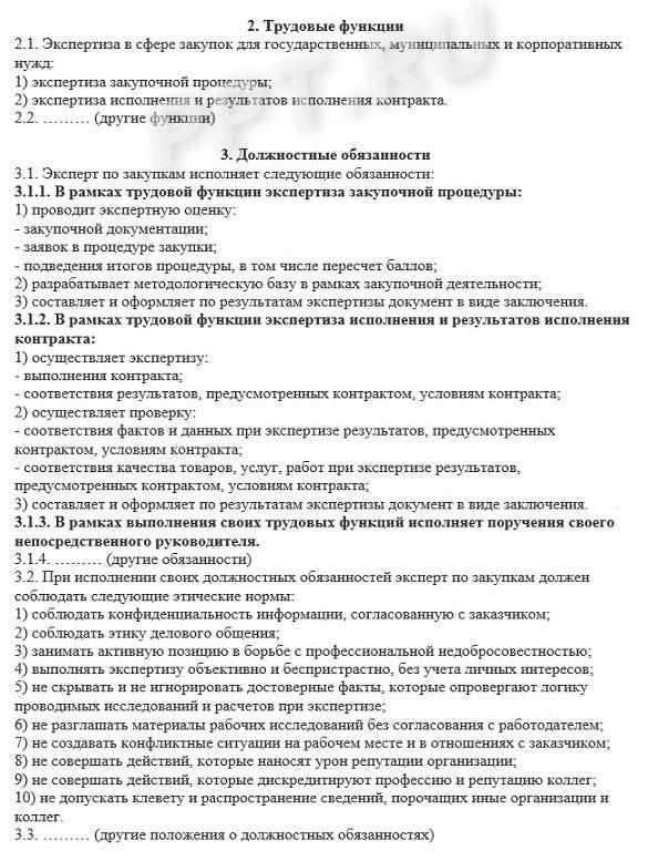 Трудовые функции в должностной инструкции эксперта по закупкам Трудовые функции в должностной инструкции эксперта по закупкам