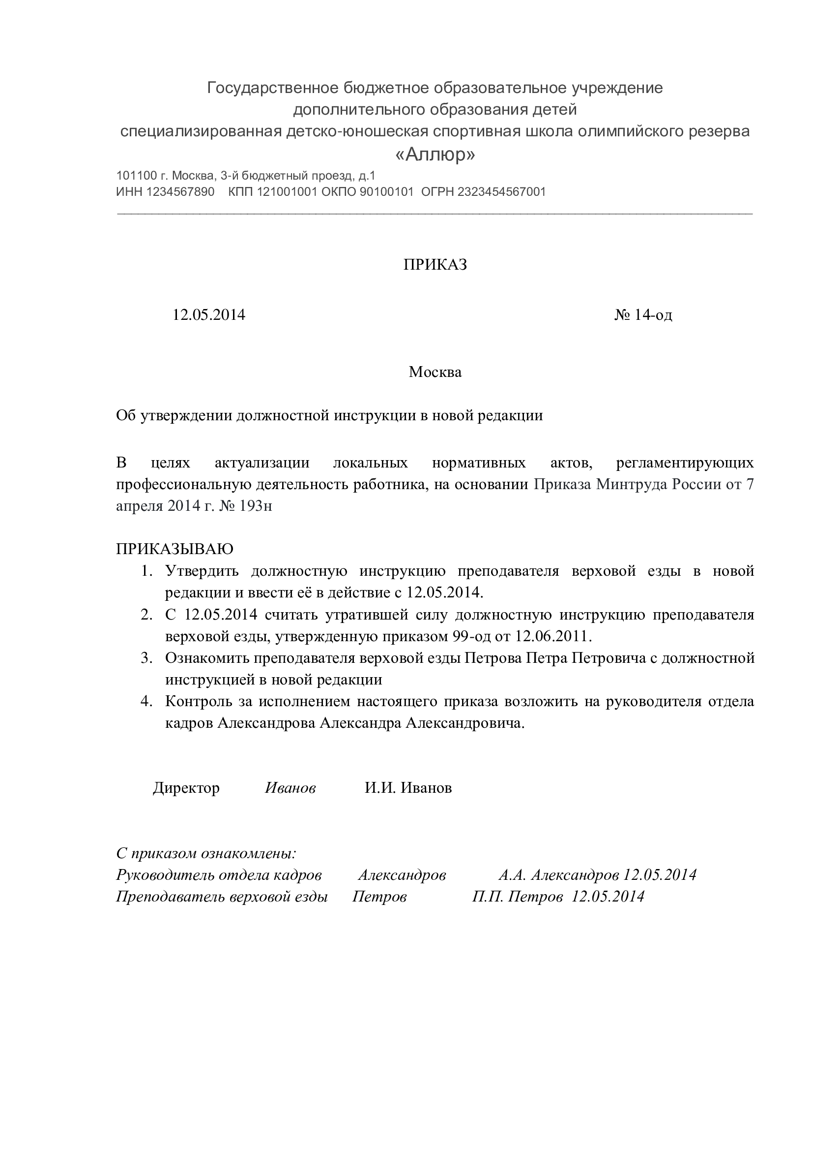 Приказ об утверждении должностных инструкций в школе