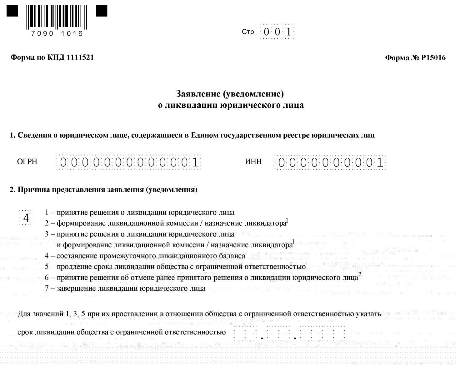 Заявление о ликвидации ООО Заявление о ликвидации ООО
