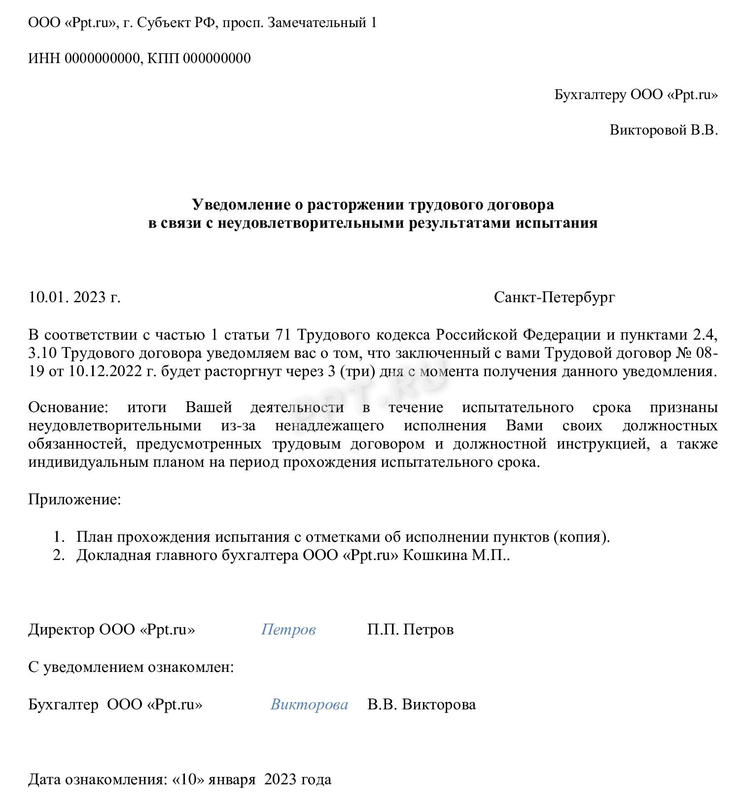 Уведомление об увольнении в период испытания Уведомление об увольнении в период испытания