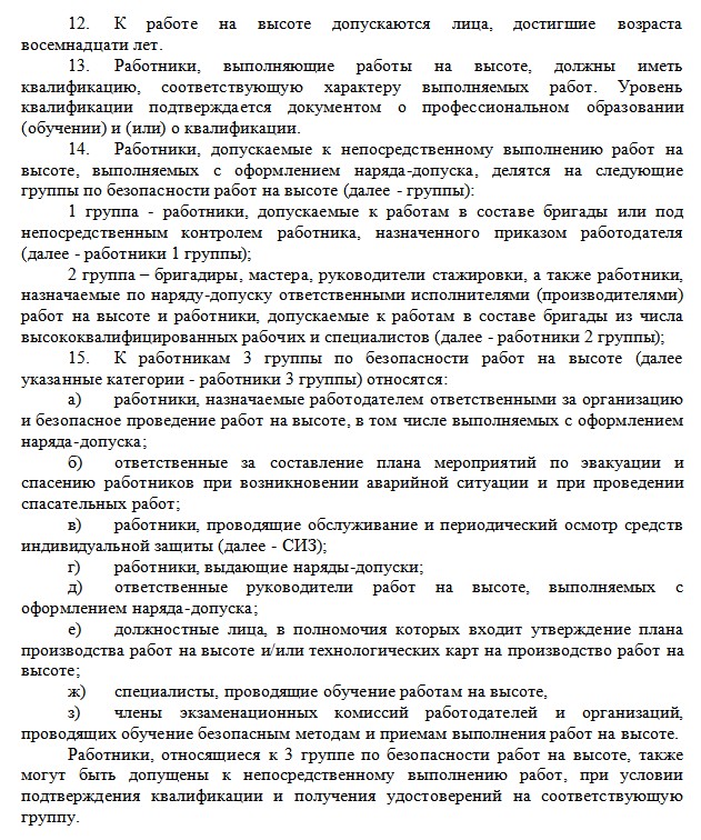 Кто допускается к работе на высоте Кто допускается к работе на высоте