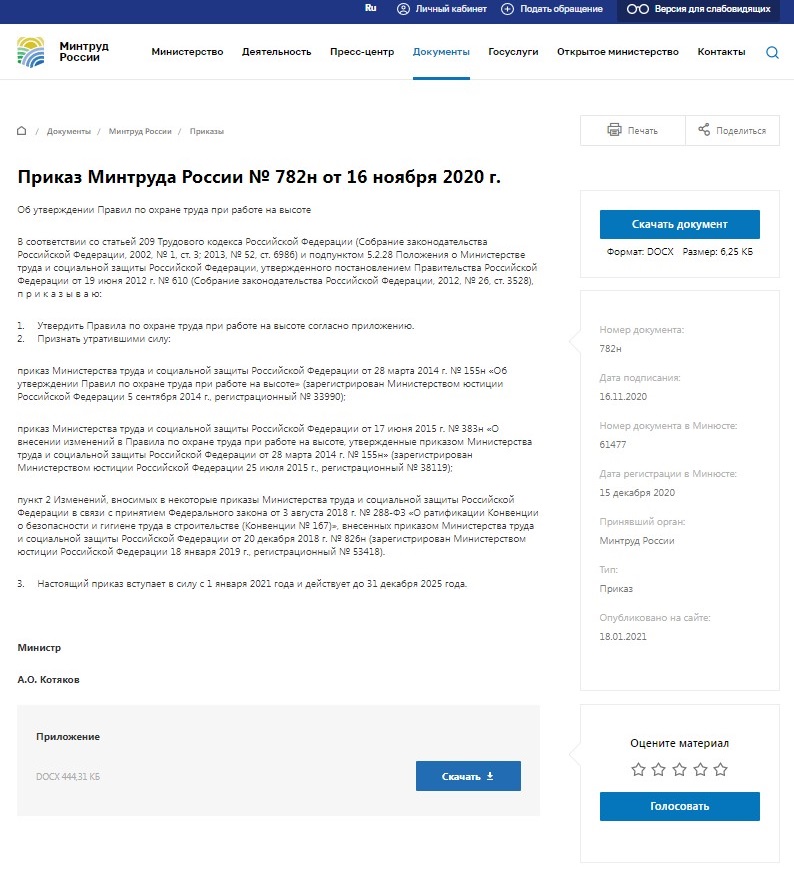 Приказ Минтруда № 782н Приказ Минтруда № 782н
