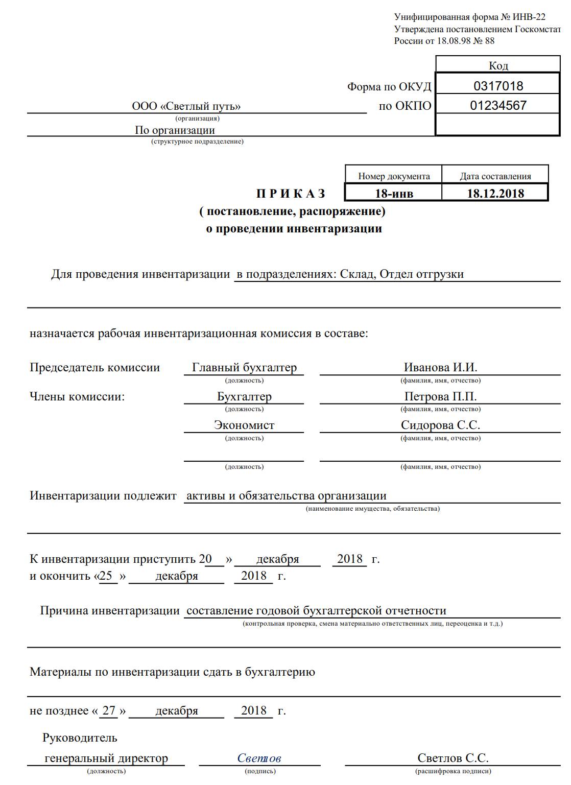 Образец приказа об инвентаризации Образец приказа об инвентаризации