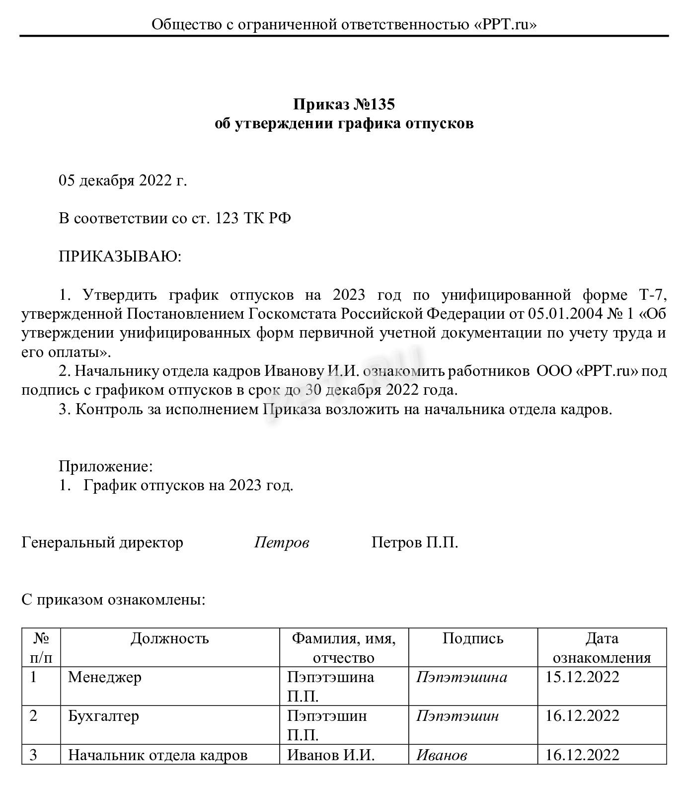 Приказ об утверждении графика отпусков Приказ об утверждении графика отпусков