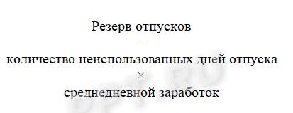 Формула расчета резерва отпусков по среднему заработку Формула расчета резерва отпусков по среднему заработку