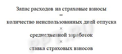 Формула запаса расходов на страховые взносы Формула запаса расходов на страховые взносы