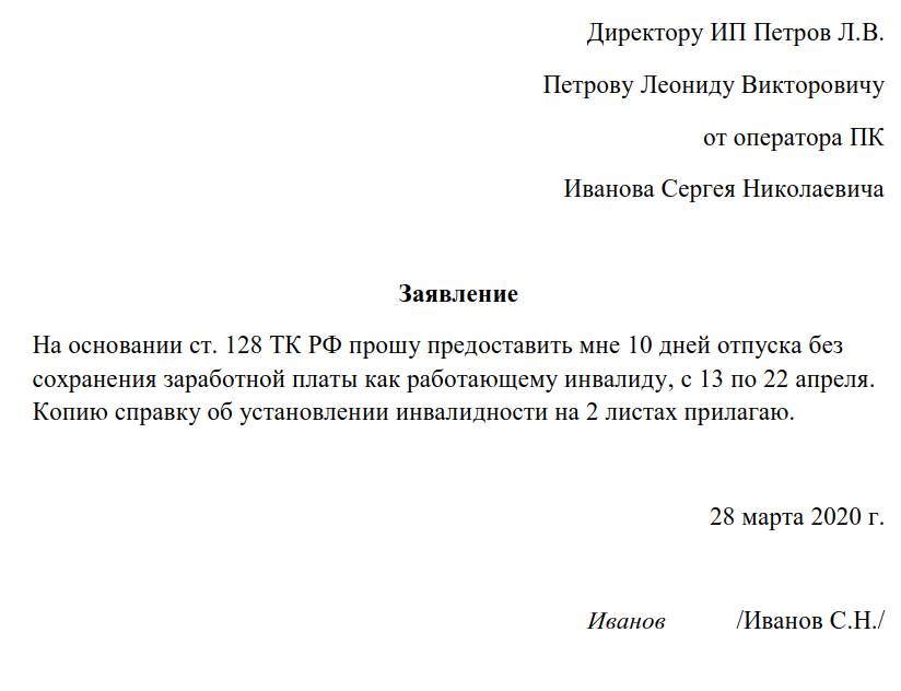 Образец заявления на отпуск за свой счет Образец заявления на отпуск за свой счет