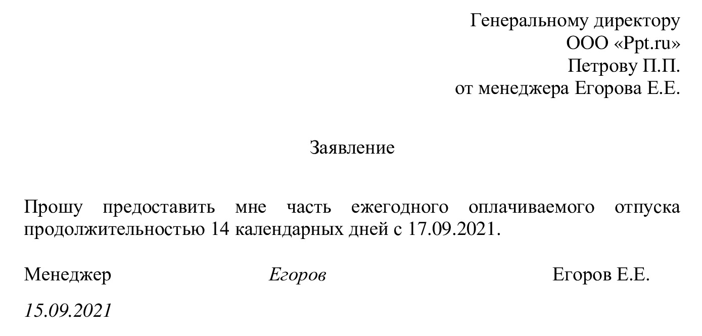 Образец заявления о предоставлении части отпуска Образец заявления о предоставлении части отпуска