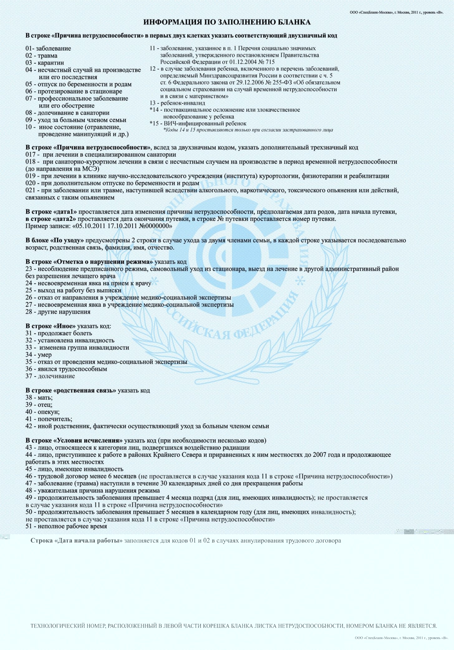 Оборотная сторона больничного листа Оборотная сторона больничного листа