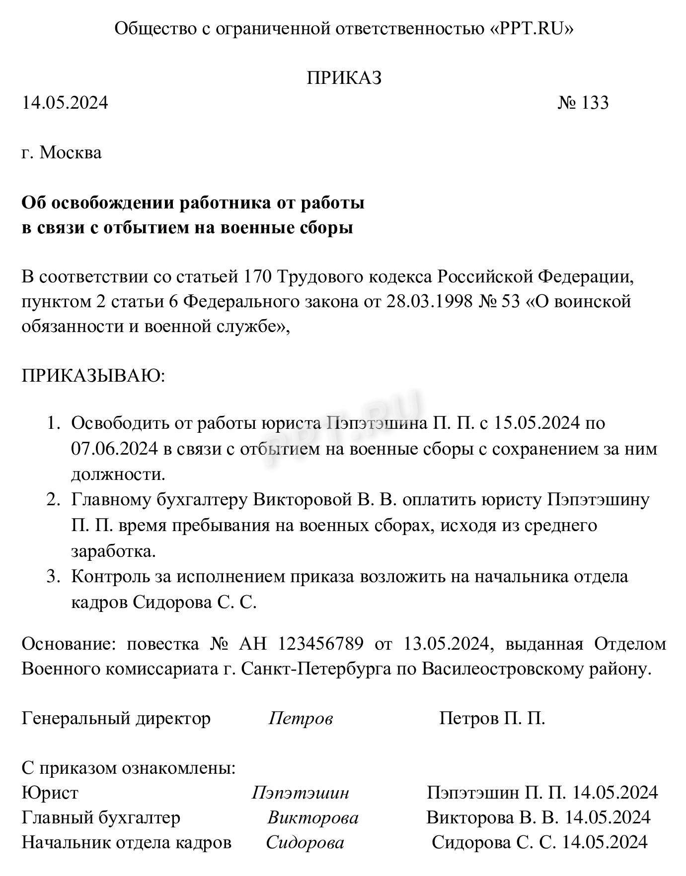 Приказ об освобождении от работы в связи с призывом на военные сборы Приказ об освобождении от работы в связи с призывом на военные сборы