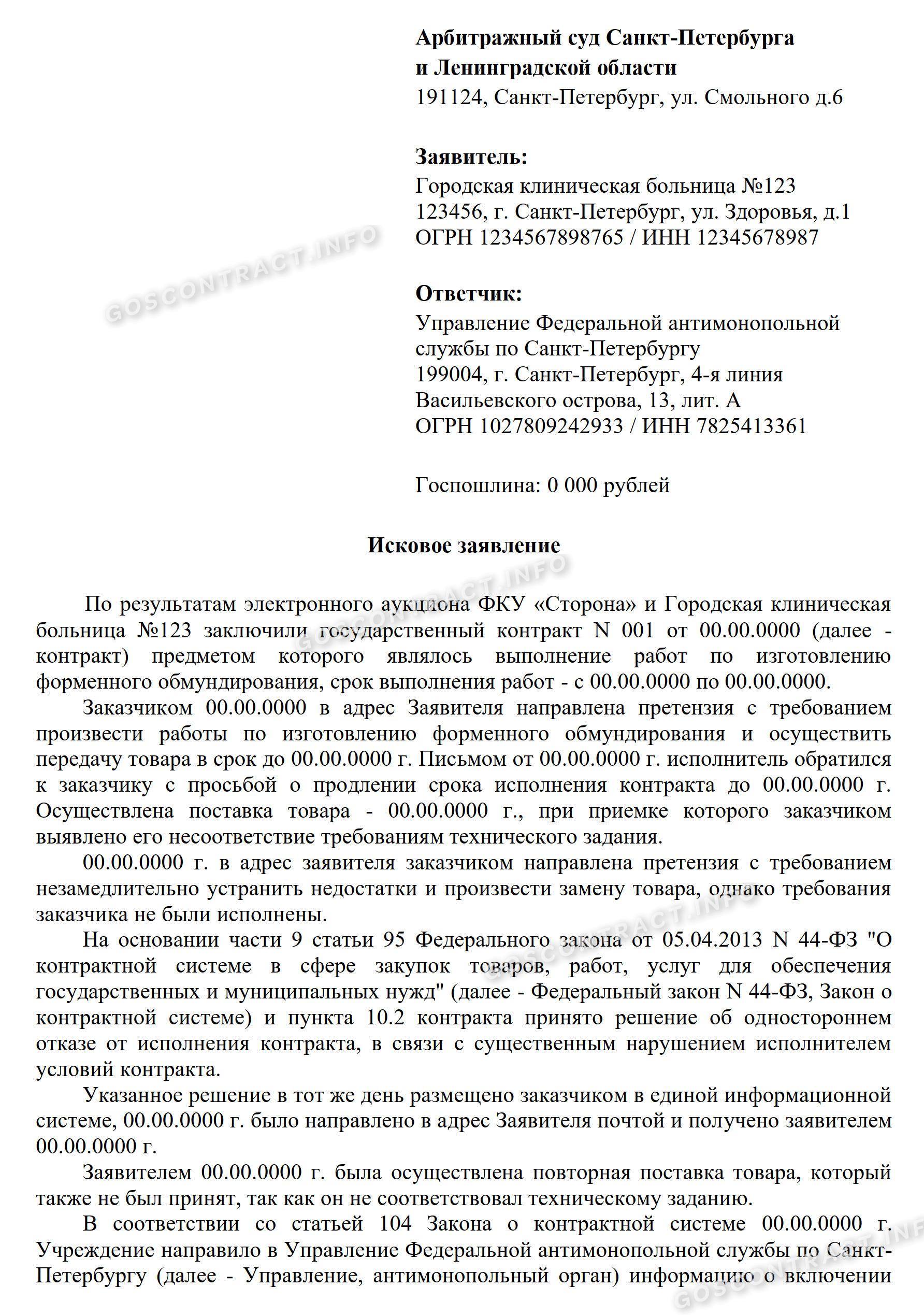 Иск в АС на решение УФАС, стр. 1 Иск в АС на решение УФАС, стр. 1