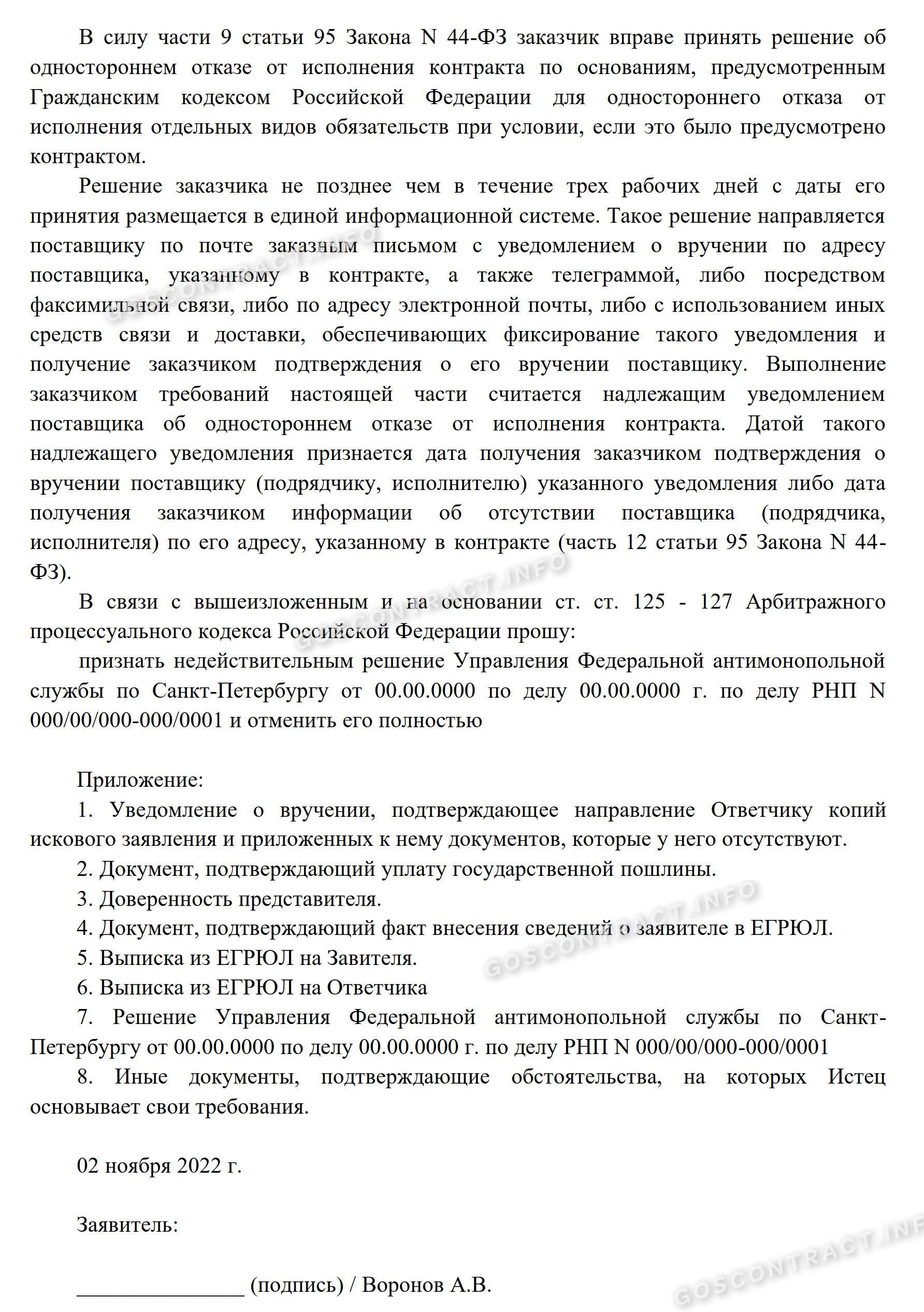 Административный иск к ФАС о включении в реестр недобросовестных поставщиков Административный иск к ФАС о включении в реестр недобросовестных поставщиков