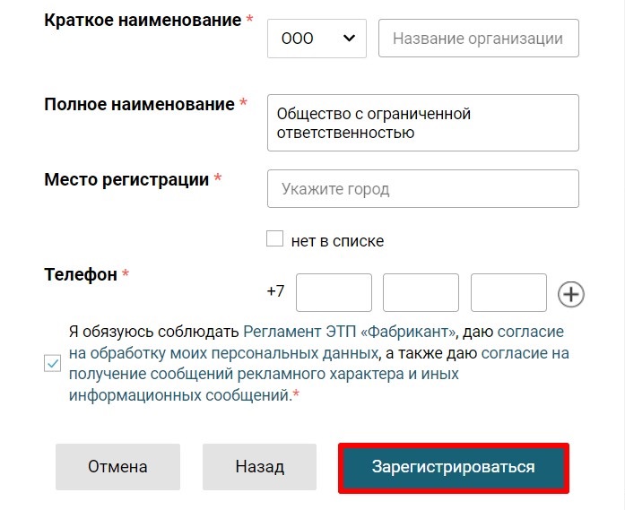 Регистрация на «Фабриканте» по 223-ФЗ (стр. 5) Регистрация на «Фабриканте» по 223-ФЗ (стр. 5)