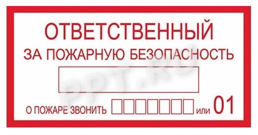 Пример таблички «Ответственный за пожарную безопасность» Пример таблички «Ответственный за пожарную безопасность»