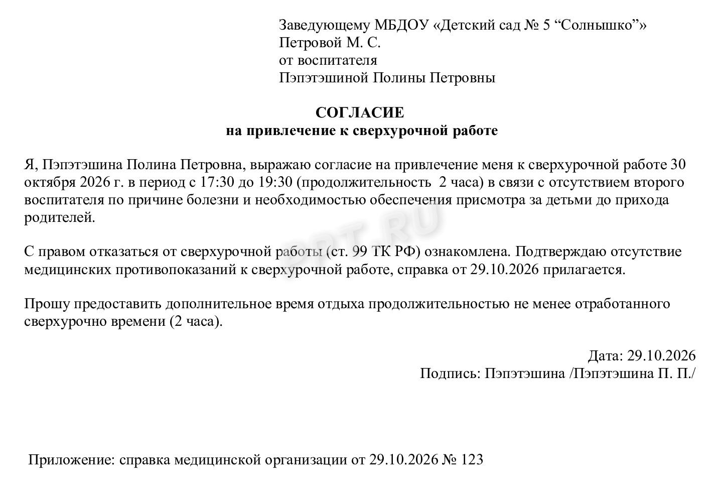 Образец согласия на привлечение воспитателя к сверхурочной работе Образец согласия на привлечение воспитателя к сверхурочной работе