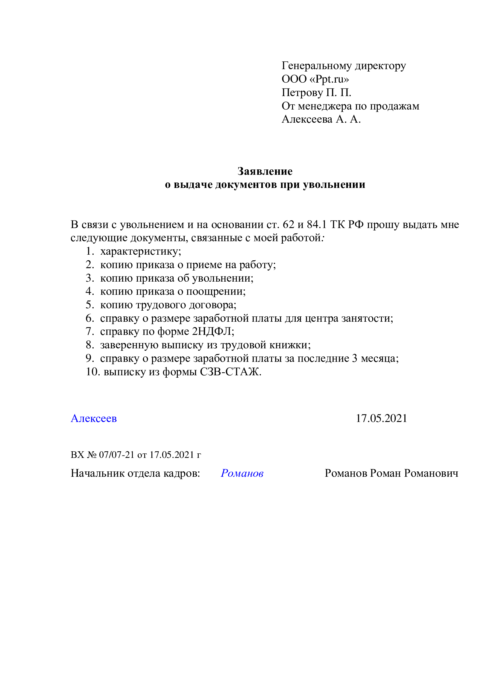 Образец заявления на предоставление характеристики и справок о зарплате при увольнении
