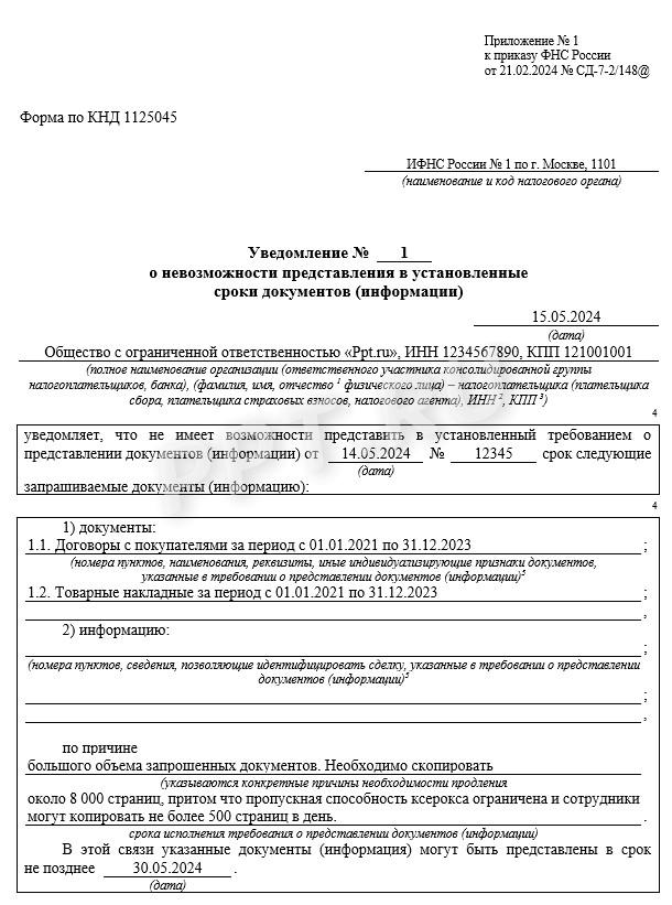 Образец уведомления о невозможности предоставления в срок документов, стр. 1 Образец уведомления о невозможности предоставления в срок документов, стр. 1
