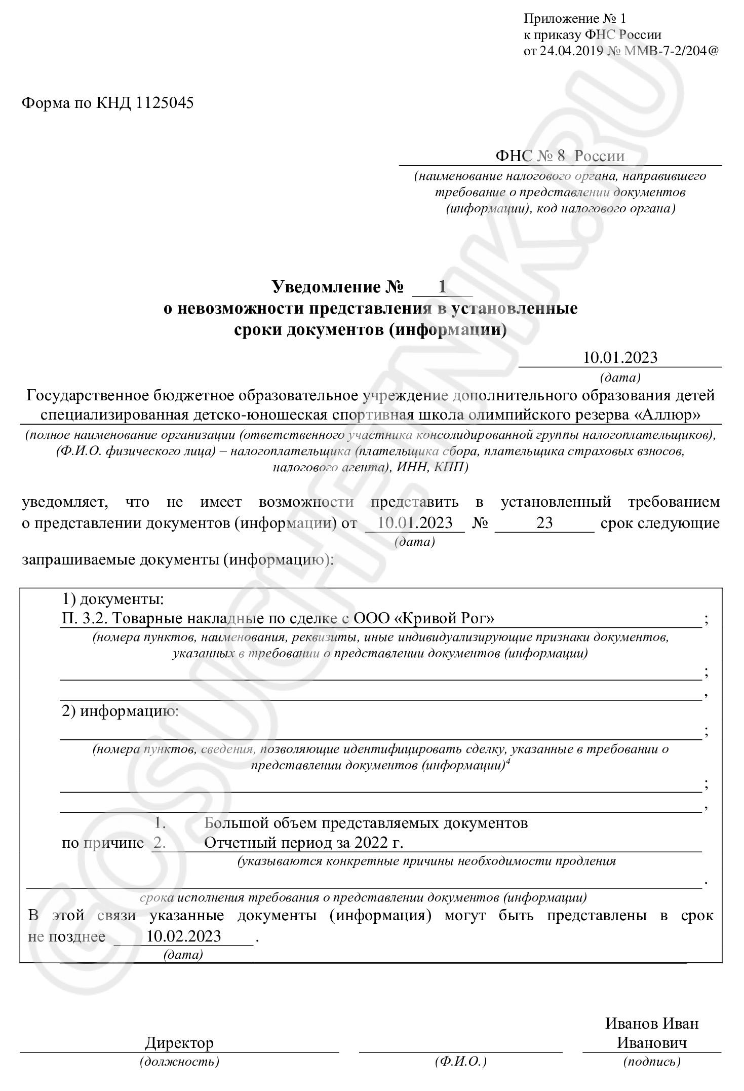 Уведомление о невозможности представить документы в установленный срок Уведомление о невозможности представить документы в установленный срок