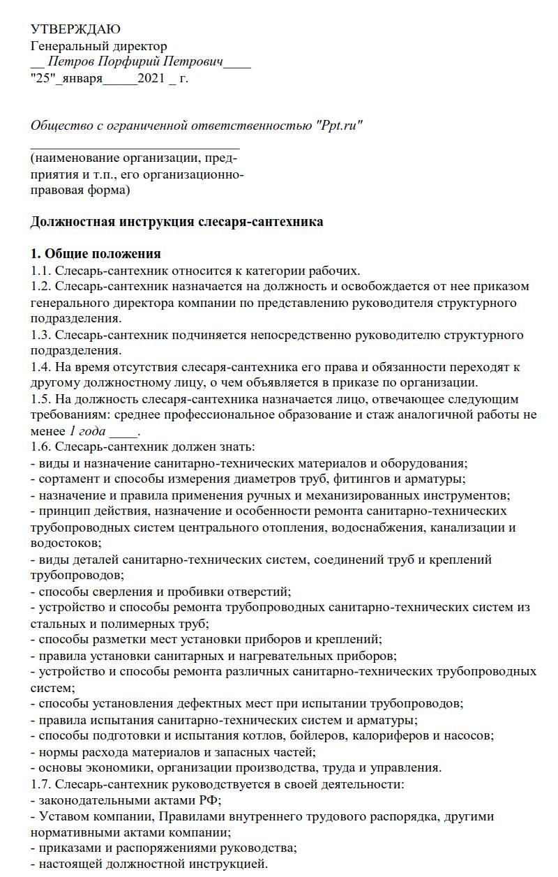 Образец должностной инструкции слесаря-сантехника