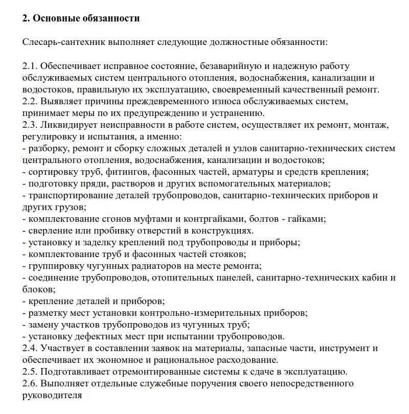 Образец должностной инструкции слесаря-сантехника