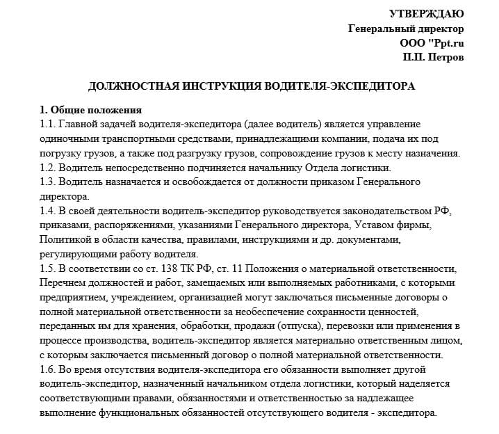 Должностная инструкция водителя-экспедитора Должностная инструкция водителя-экспедитора
