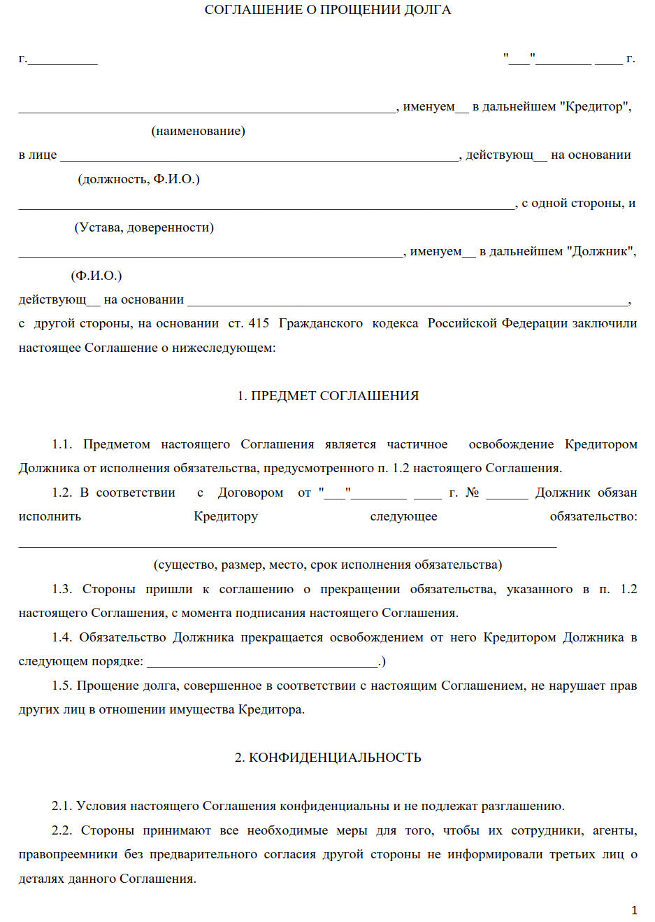 Бланк соглашения о прощении долга