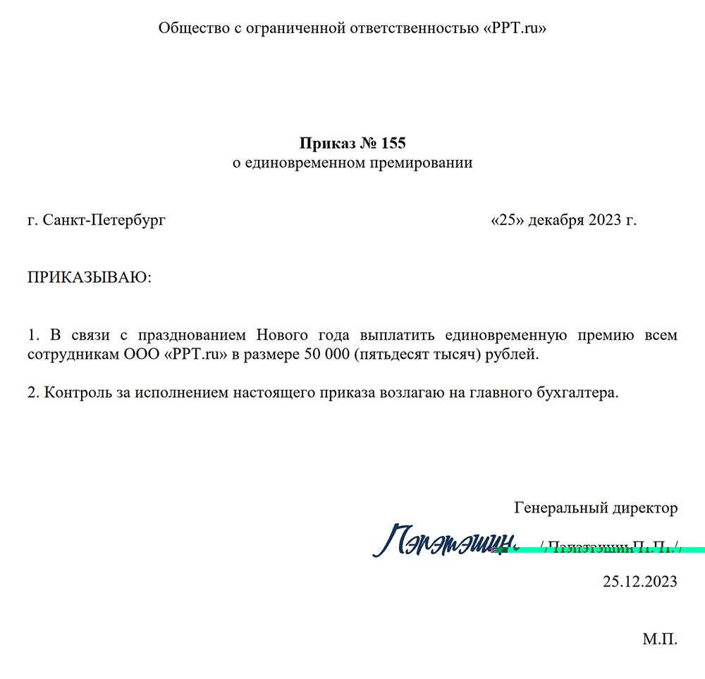 Приказ о премии к Новому году Приказ о премии к Новому году