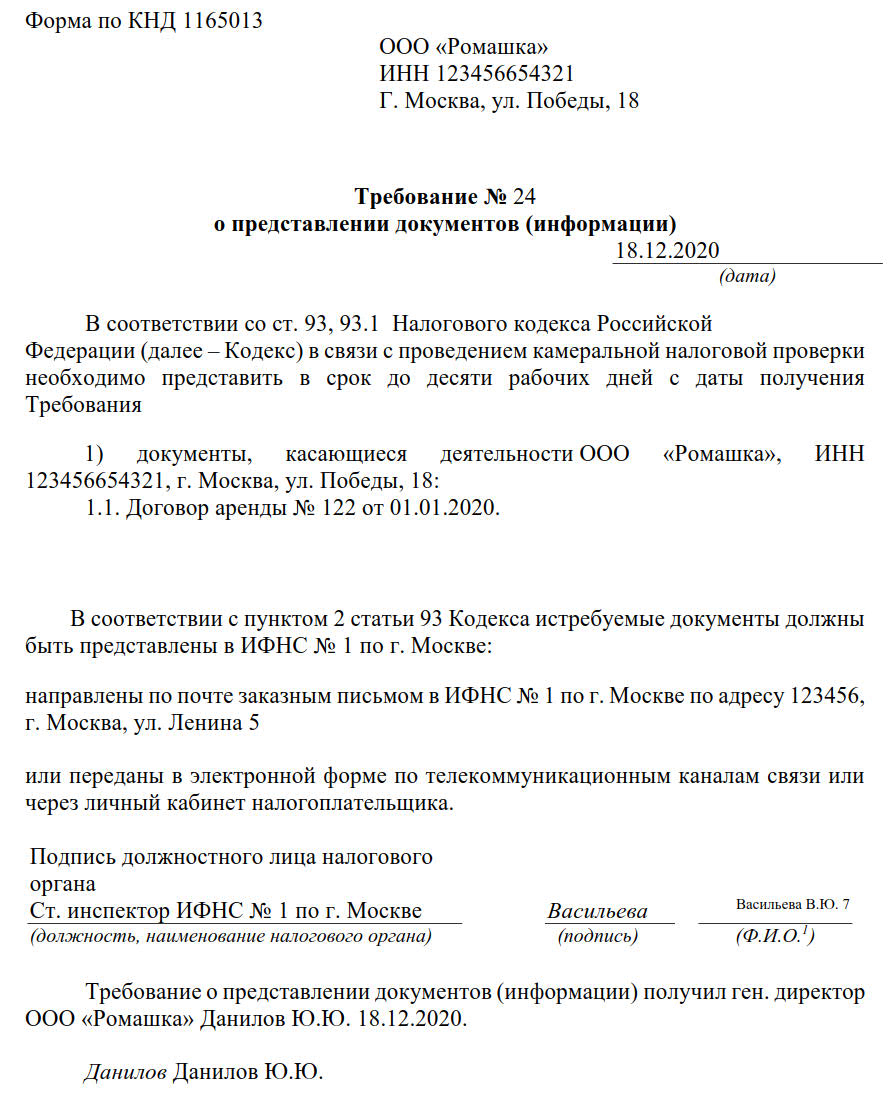 Запрос из ФНС на предоставление документов