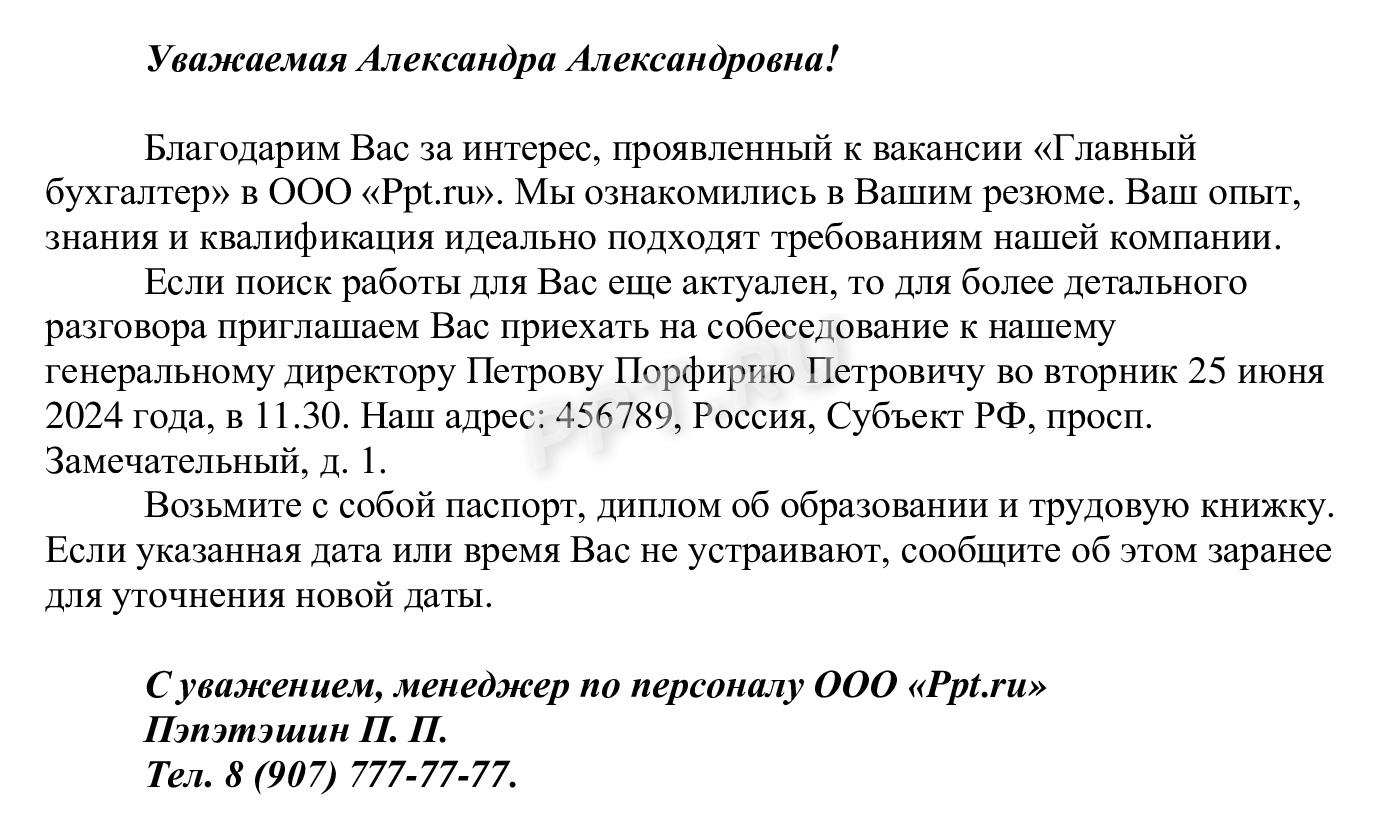 Пример приглашения на собеседование по электронной почте Пример приглашения на собеседование по электронной почте