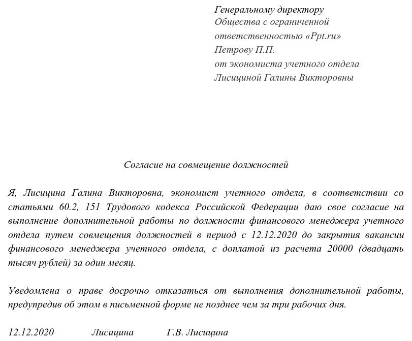 образец, как написать согласие на совмещение должностей