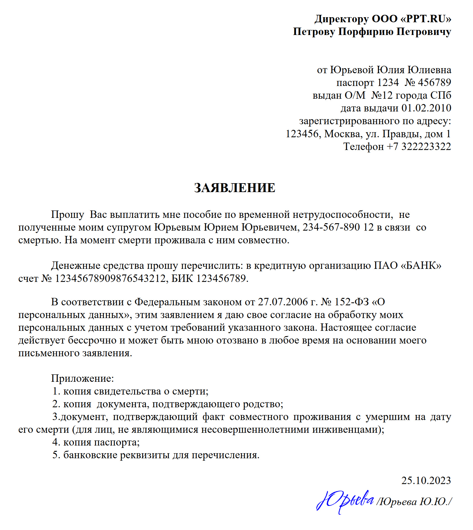 Образец заявления, чтобы получить оплату больничного листа умершего супруга Образец заявления, чтобы получить оплату больничного листа умершего супруга