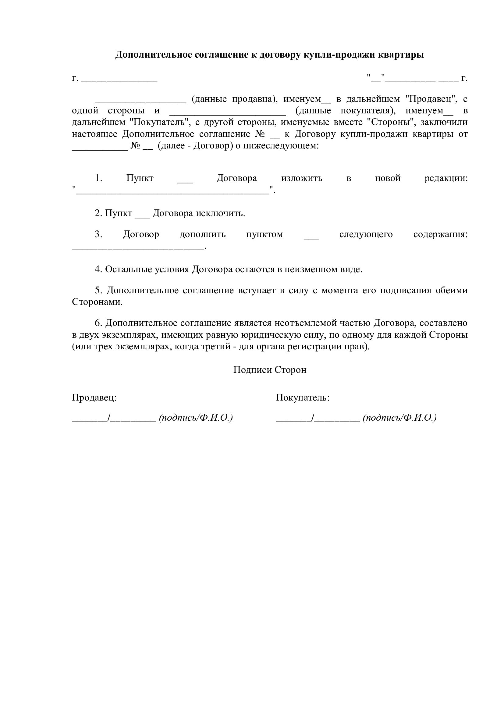 допсоглашение продажа квартиры допсоглашение продажа квартиры
