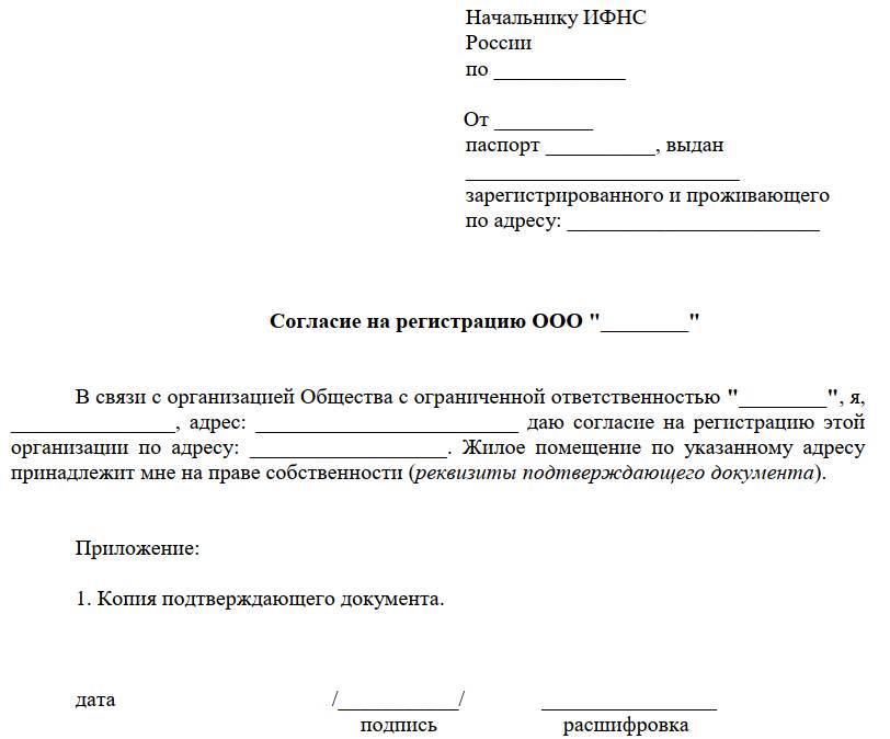 бланк согласия собственника на предоставление адреса квартиры ООО