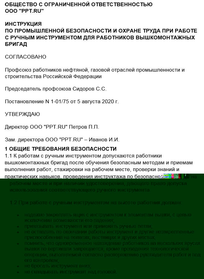 Пример инструкции по производственной бнзопасности