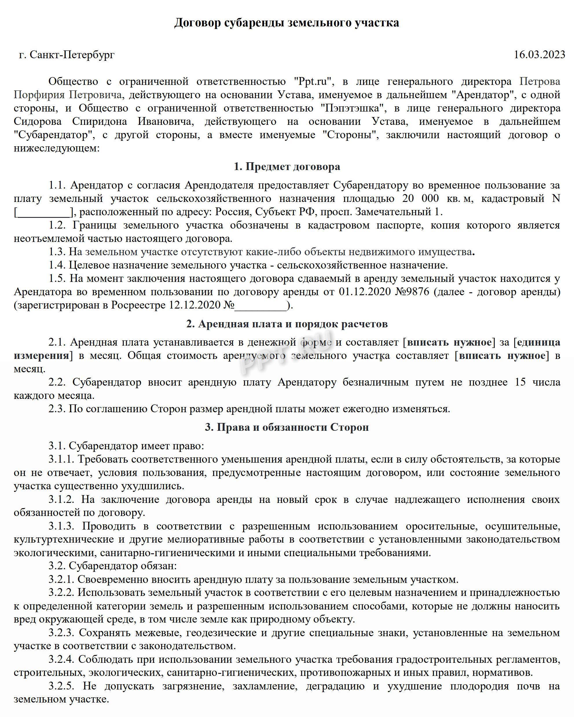 Образец договора субаренды земельного участка (стр. 1) Образец договора субаренды земельного участка (стр. 1)
