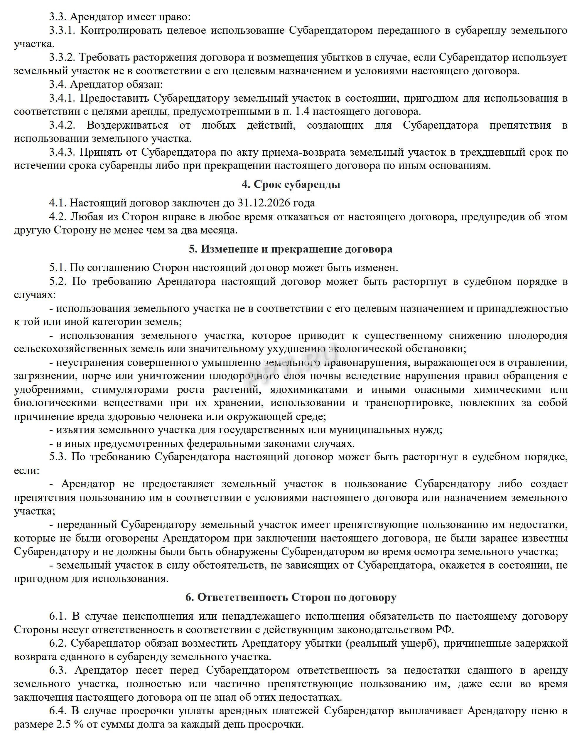 Образец договора субаренды земельного участка (стр. 2) Образец договора субаренды земельного участка (стр. 2)