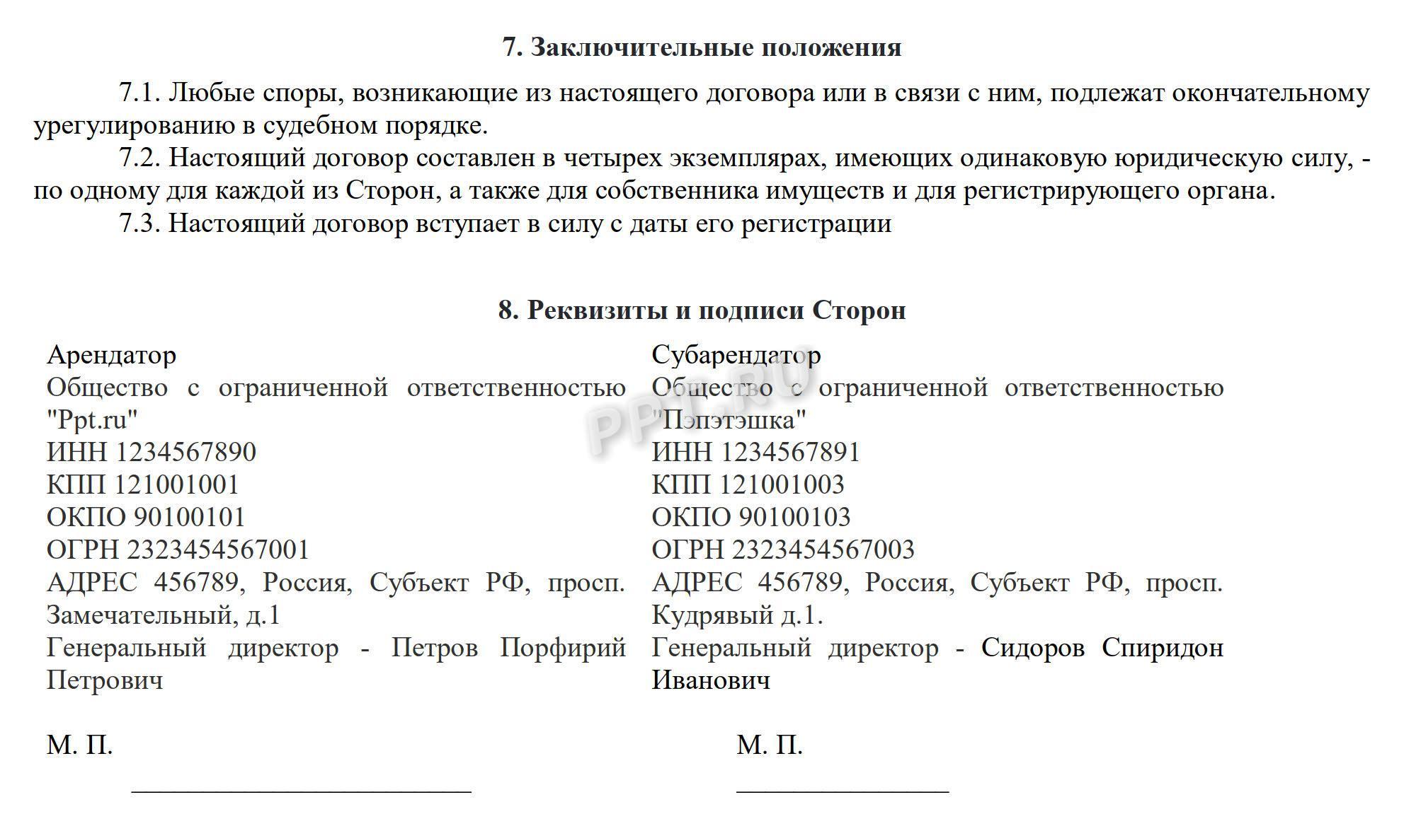Образец договора субаренды земельного участка (стр. 3) Образец договора субаренды земельного участка (стр. 3)