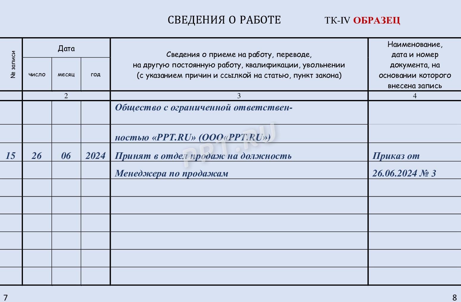 Пример заполнения трудовой книжки Пример заполнения трудовой книжки
