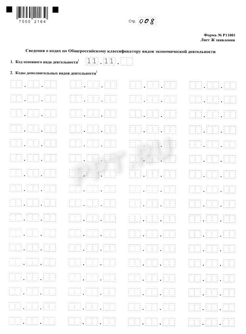 Заявление Р11001 (стр. 8) Заявление Р11001 (стр. 8)