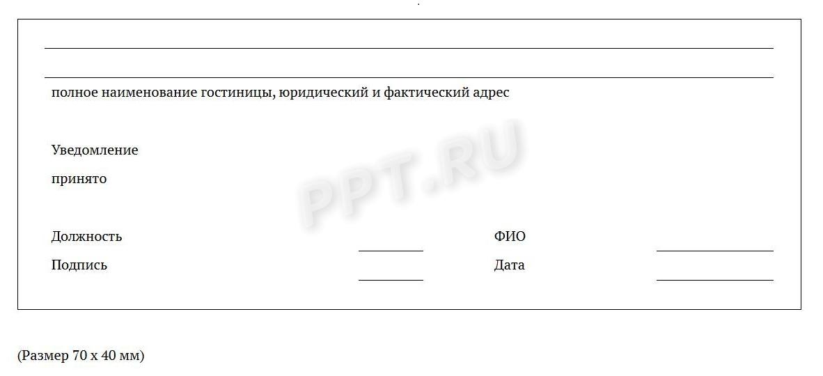 Образец отметки в отрывной части уведомления о прибытии при регистрации иностранца в гостинице Образец отметки в отрывной части уведомления о прибытии при регистрации иностранца в гостинице