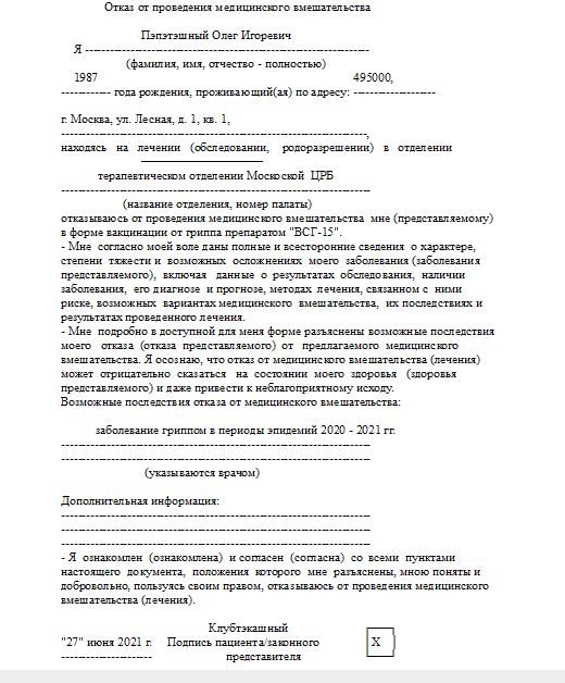 образец письменного отказа от вакцинации коронавируса