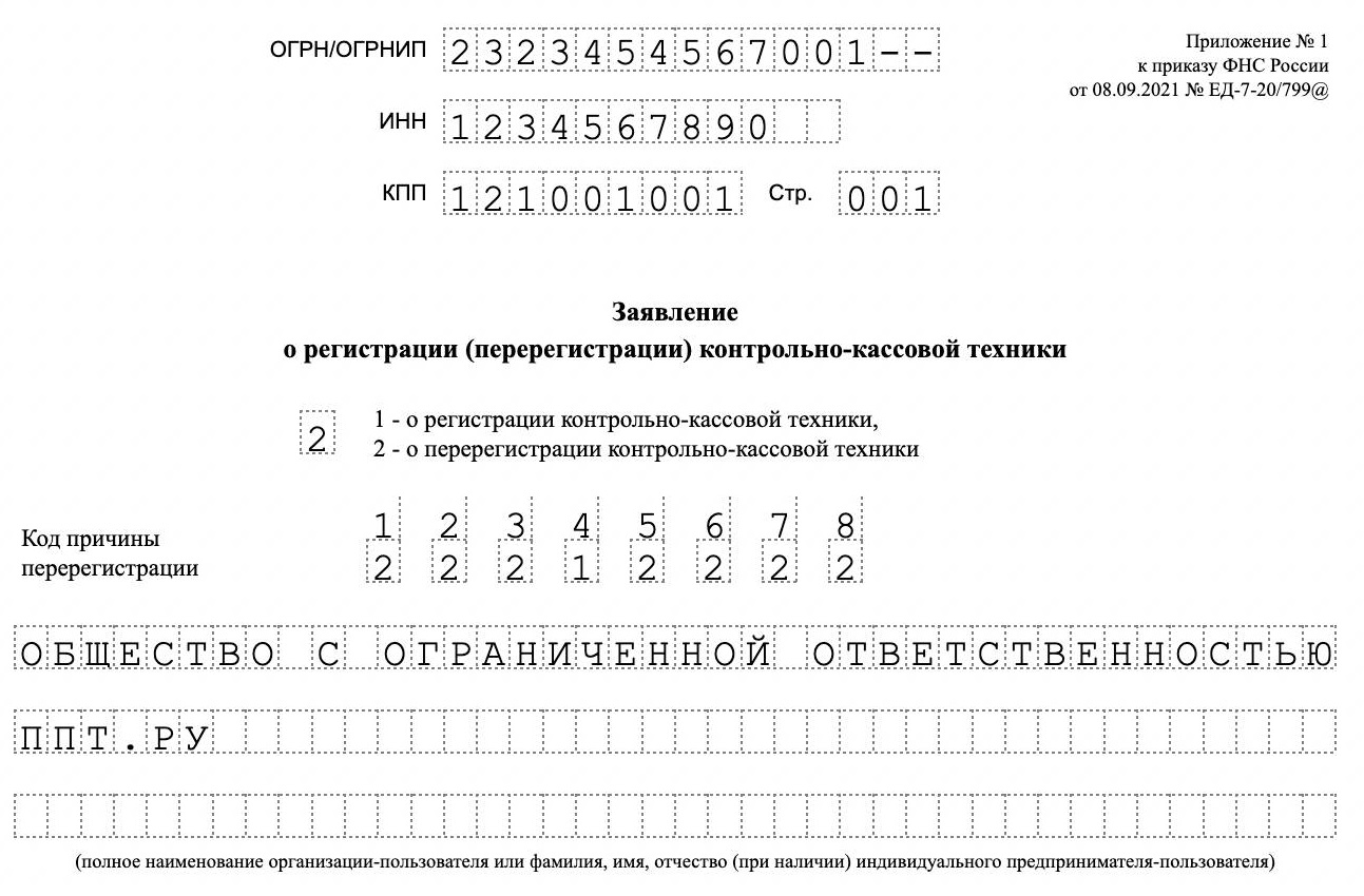 Образец заполнения заявления о регистрации ККТ Образец заполнения заявления о регистрации ККТ