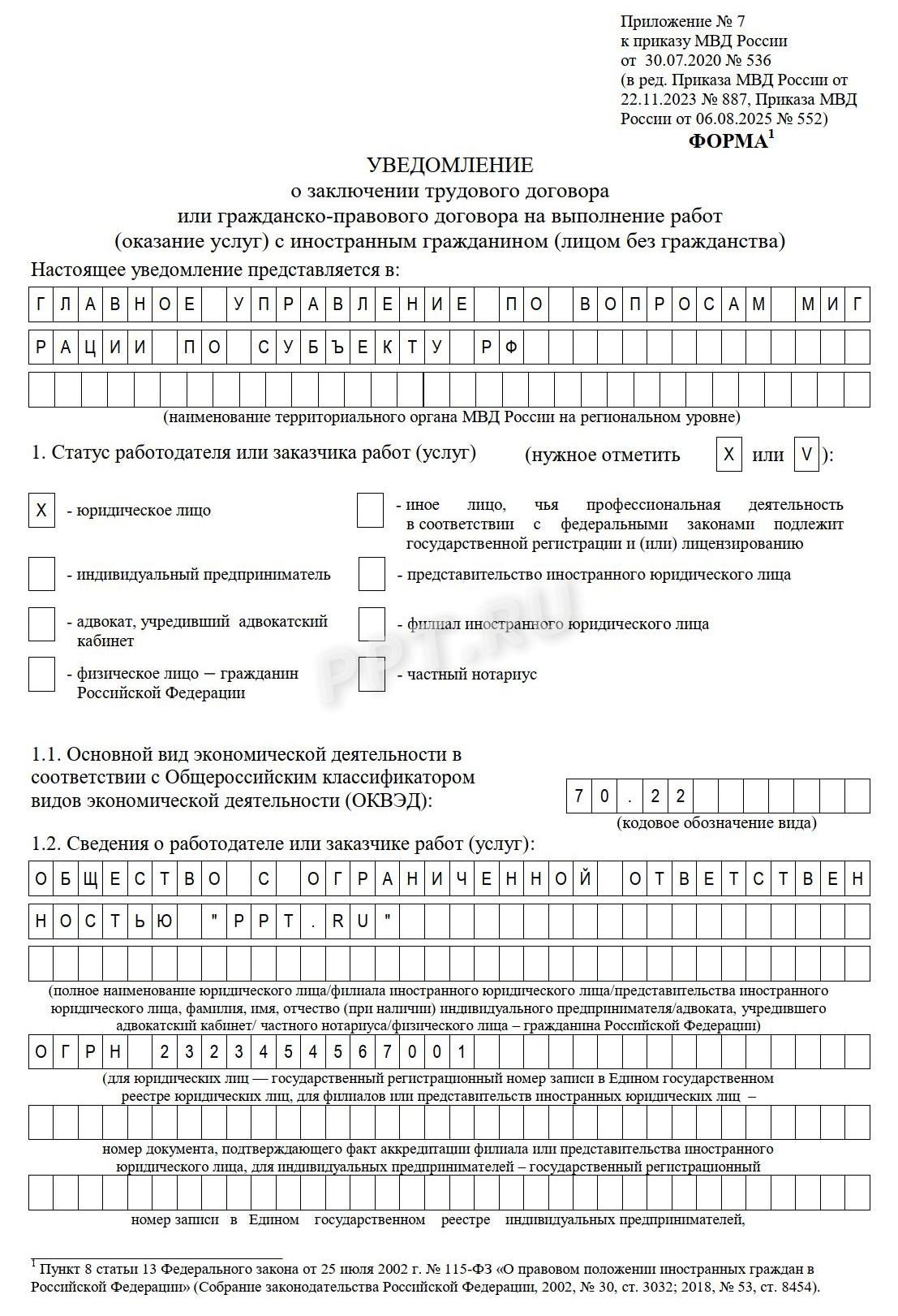 Пример заполнения уведомления о заключении договора с ВКС (стр. 1) Пример заполнения уведомления о заключении договора с ВКС (стр. 1)