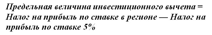 Инвестиционный вычет Инвестиционный вычет