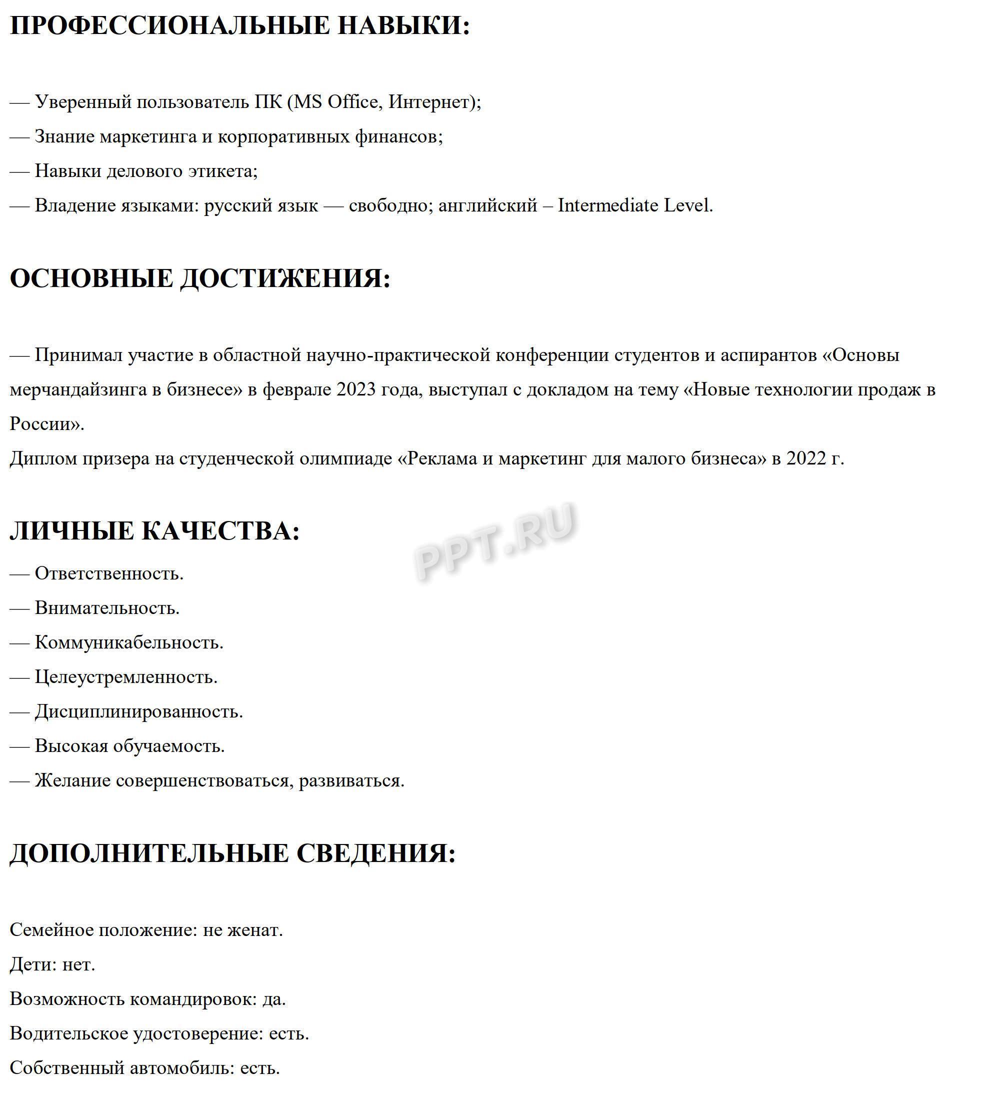 Образец резюме студента без опыта работы после окончания вуза Образец резюме студента без опыта работы после окончания вуза